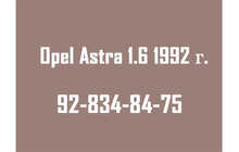 Opel Astra 1.6 1992 с.