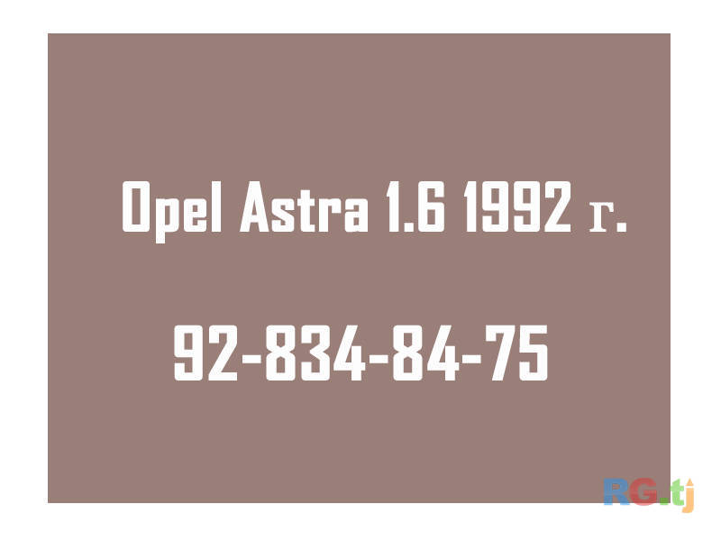 Opel Astra 1.6 1992 г.